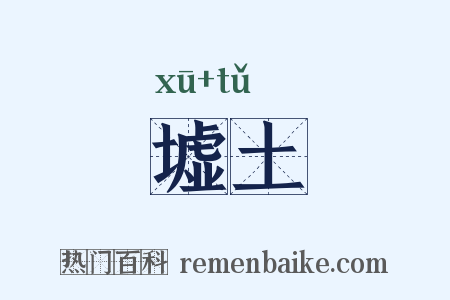 墟土是什么意思的图片